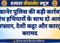 बीकानेर पुलिस की बड़ी कार्रवाई: अवैध हथियारों के साथ दो आरोपी गिरफ्तार, देशी कट्टा और कारतूस बरामद
