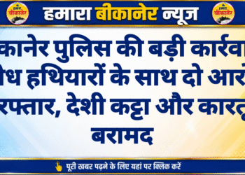 बीकानेर पुलिस की बड़ी कार्रवाई: अवैध हथियारों के साथ दो आरोपी गिरफ्तार, देशी कट्टा और कारतूस बरामद
