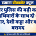 बीकानेर पुलिस की बड़ी कार्रवाई: अवैध हथियारों के साथ दो आरोपी गिरफ्तार, देशी कट्टा और कारतूस बरामद