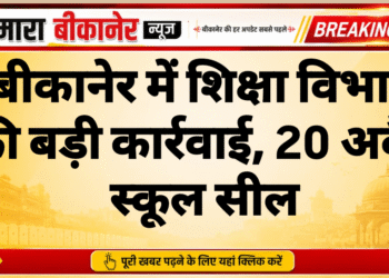 बीकानेर में शिक्षा विभाग की बड़ी कार्रवाई, 20 अवैध स्कूल सील