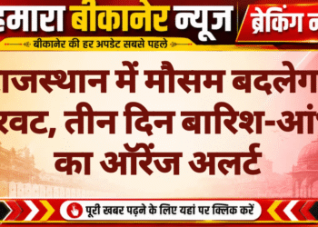 राजस्थान में मौसम बदलेगा करवट, तीन दिन बारिश-आंधी का ऑरेंज अलर्ट