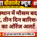 राजस्थान में मौसम बदलेगा करवट, तीन दिन बारिश-आंधी का ऑरेंज अलर्ट
