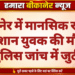बीकानेर में मानसिक रूप से परेशान युवक की मौत, पुलिस जांच में जुटी