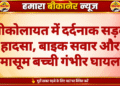 श्रीकोलायत में दर्दनाक सड़क हादसा, बाइक सवार और मासूम बच्ची गंभीर घायल