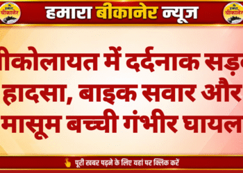 श्रीकोलायत में दर्दनाक सड़क हादसा, बाइक सवार और मासूम बच्ची गंभीर घायल