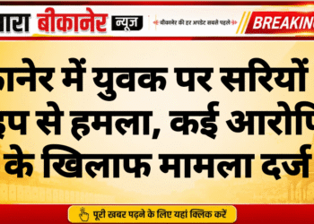 बीकानेर में युवक पर सरियों और पाइप से हमला, कई आरोपियों के खिलाफ मामला दर्ज