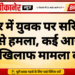 बीकानेर में युवक पर सरियों और पाइप से हमला, कई आरोपियों के खिलाफ मामला दर्ज