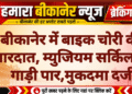 बीकानेर में बाइक चोरी की वारदात, म्युजियम सर्किल से गाड़ी पार,मुकदमा दर्ज