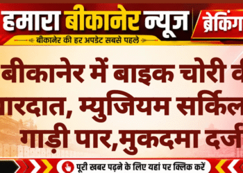 बीकानेर में बाइक चोरी की वारदात, म्युजियम सर्किल से गाड़ी पार,मुकदमा दर्ज
