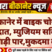बीकानेर में बाइक चोरी की वारदात, म्युजियम सर्किल से गाड़ी पार,मुकदमा दर्ज