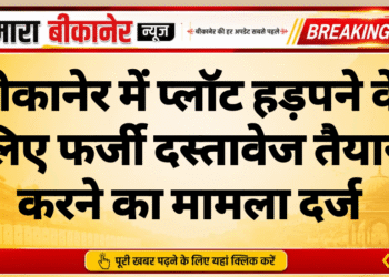 बीकानेर में प्लॉट हड़पने के लिए फर्जी दस्तावेज तैयार करने का मामला दर्ज