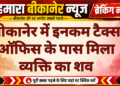 बीकानेर में इनकम टैक्स ऑफिस के पास मिला व्यक्ति का शव