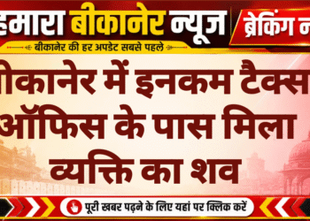 बीकानेर में इनकम टैक्स ऑफिस के पास मिला व्यक्ति का शव