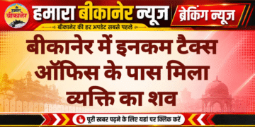 बीकानेर में इनकम टैक्स ऑफिस के पास मिला व्यक्ति का शव