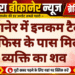 बीकानेर में इनकम टैक्स ऑफिस के पास मिला व्यक्ति का शव