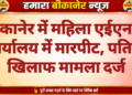 बीकानेर में महिला एईएन से कार्यालय में मारपीट, पति के खिलाफ मामला दर्ज