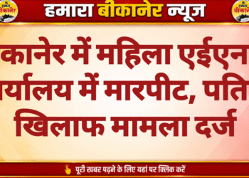 बीकानेर में महिला एईएन से कार्यालय में मारपीट, पति के खिलाफ मामला दर्ज
