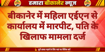 बीकानेर में महिला एईएन से कार्यालय में मारपीट, पति के खिलाफ मामला दर्ज