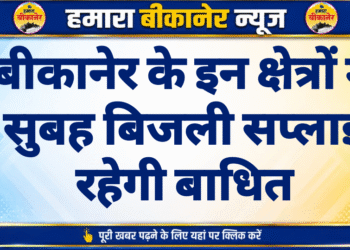 बीकानेर के इन क्षेत्रों में सुबह बिजली सप्लाई रहेगी बाधित