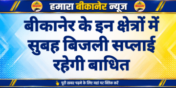 बीकानेर के इन क्षेत्रों में सुबह बिजली सप्लाई रहेगी बाधित