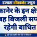 बीकानेर के इन क्षेत्रों में सुबह बिजली सप्लाई रहेगी बाधित