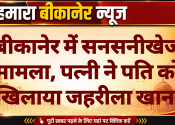 बीकानेर में सनसनीखेज मामला, पत्नी ने पति को खिलाया जहरीला खाना