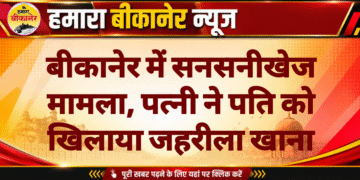 बीकानेर में सनसनीखेज मामला, पत्नी ने पति को खिलाया जहरीला खाना