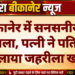 बीकानेर में सनसनीखेज मामला, पत्नी ने पति को खिलाया जहरीला खाना