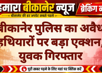बीकानेर पुलिस का अवैध हथियारों पर बड़ा एक्शन, युवक गिरफ्तार