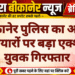 बीकानेर पुलिस का अवैध हथियारों पर बड़ा एक्शन, युवक गिरफ्तार