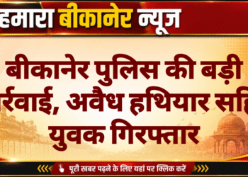 बीकानेर पुलिस की बड़ी कार्रवाई, अवैध हथियार सहित युवक गिरफ्तार