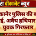 बीकानेर पुलिस की बड़ी कार्रवाई, अवैध हथियार सहित युवक गिरफ्तार
