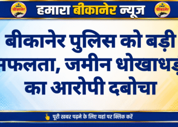 बीकानेर पुलिस को बड़ी सफलता, जमीन धोखाधड़ी का आरोपी दबोचा