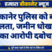 बीकानेर पुलिस को बड़ी सफलता, जमीन धोखाधड़ी का आरोपी दबोचा
