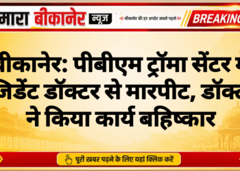 बीकानेर: पीबीएम ट्रॉमा सेंटर में रेजिडेंट डॉक्टर से मारपीट, डॉक्टरों ने किया कार्य बहिष्कार