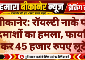 बीकानेर: रॉयल्टी नाके पर बदमाशों का हमला, फायरिंग कर 45 हजार रुपए लूटे