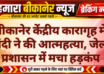 बीकानेर केंद्रीय कारागृह में बंदी ने की आत्महत्या, जेल प्रशासन में मचा हड़कंप