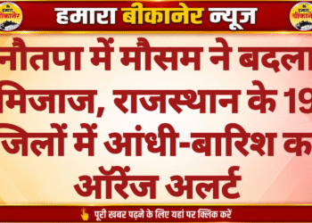 नौतपा में मौसम ने बदला मिजाज, राजस्थान के 19 जिलों में आंधी-बारिश का ऑरेंज अलर्ट