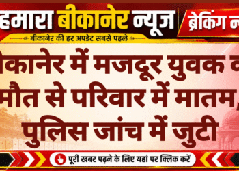 बीकानेर में मजदूर युवक की मौत से परिवार में मातम, पुलिस जांच में जुटी
