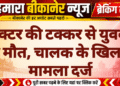 ट्रैक्टर की टक्कर से युवक की मौत, चालक के खिलाफ मामला दर्ज