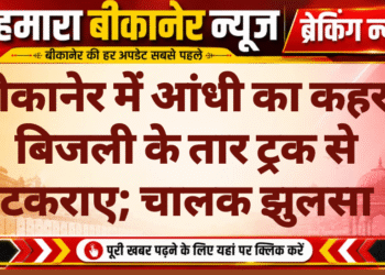 बीकानेर में आंधी का कहर, बिजली के तार ट्रक से टकराए; चालक झुलसा