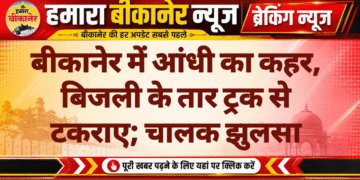 बीकानेर में आंधी का कहर, बिजली के तार ट्रक से टकराए; चालक झुलसा