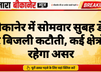 बीकानेर में सोमवार सुबह डेढ़ घंटे बिजली कटौती, कई क्षेत्रों में रहेगा असर