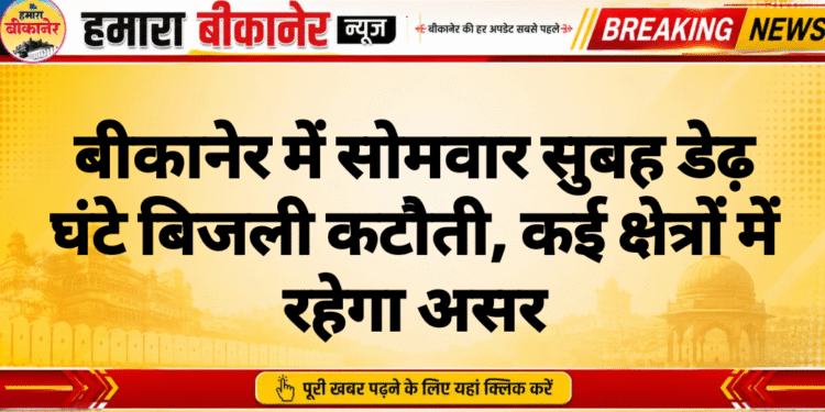 बीकानेर में सोमवार सुबह डेढ़ घंटे बिजली कटौती, कई क्षेत्रों में रहेगा असर