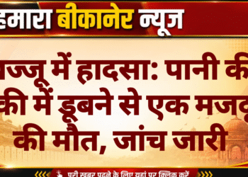 बज्जू में हादसा: पानी की टंकी में डूबने से एक मजदूर की मौत, जांच जारी