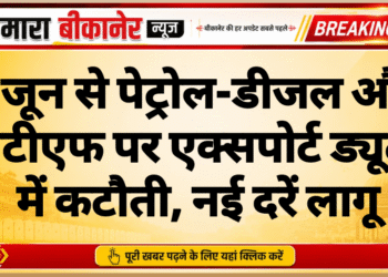 1 जून से पेट्रोल-डीजल और एटीएफ पर एक्सपोर्ट ड्यूटी में कटौती, नई दरें लागू
