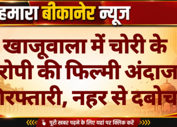 खाजूवाला में चोरी के आरोपी की फिल्मी अंदाज में गिरफ्तारी, नहर से दबोचा