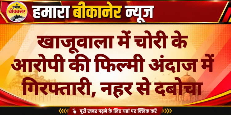 खाजूवाला में चोरी के आरोपी की फिल्मी अंदाज में गिरफ्तारी, नहर से दबोचा