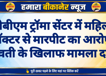 पीबीएम ट्रॉमा सेंटर में महिला डॉक्टर से मारपीट का आरोप, युवती के खिलाफ मामला दर्ज