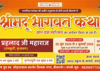 बीकानेर में 26 जून से श्रीमद् भागवत कथा ज्ञान यज्ञ महोत्सव का शुभारंभ, वृंदावन के संत प्रहलाद जी महाराज करेंगे कथा वाचन